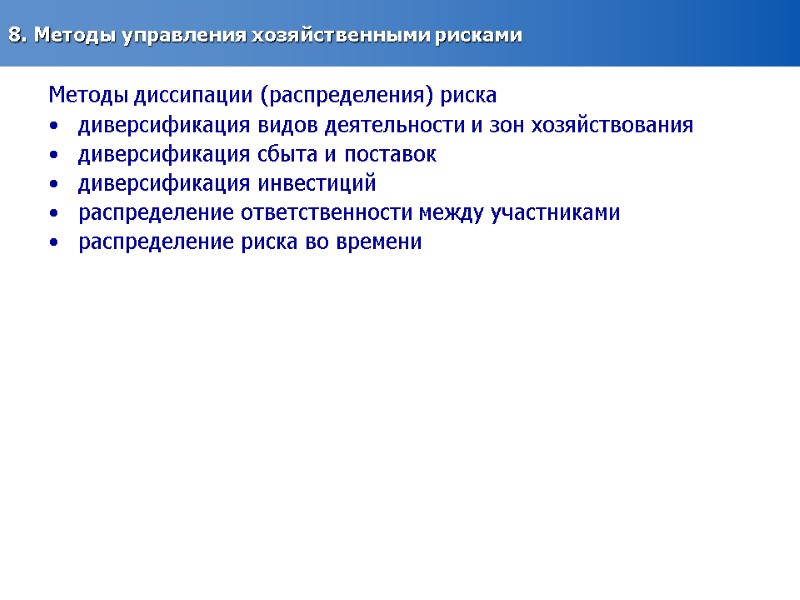 8. Методы управления хозяйственными рисками  Методы диссипации (распределения) риска диверсификация видов деятельности и